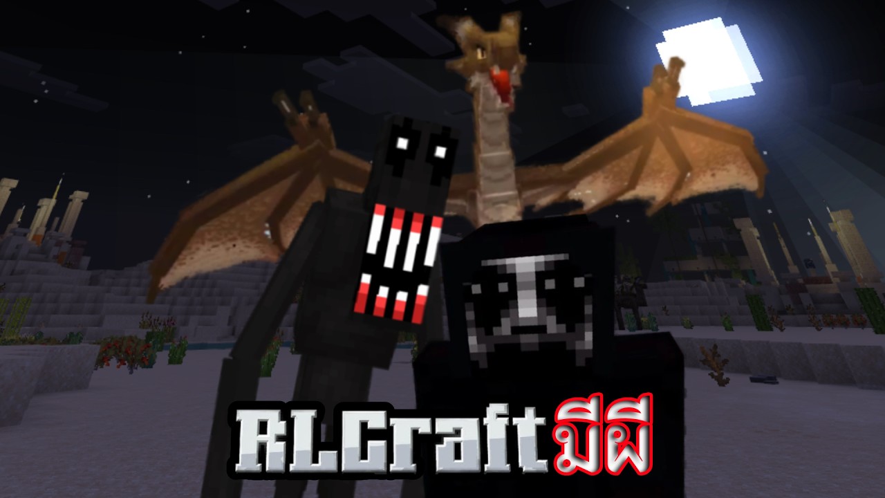 RLcraft ฉบับที่มีผีเข้ามาแจม [Minecraft]