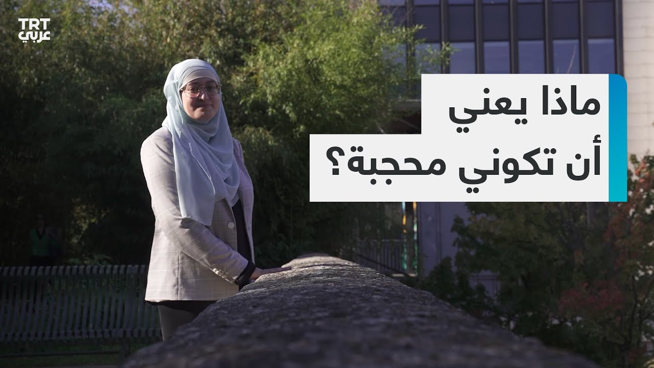 مريم بوجيتو: هل تعتبر المرأة المحجبة الأكثر استهدافاً من قبل وسائل الإعلام الفرنسية؟