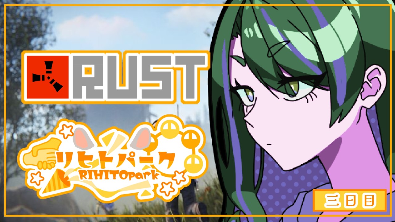 【#リヒトパーク】ウサギの寄生物語～この出会いに感謝～ 三日目【Rust】