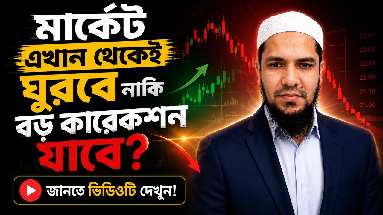 মার্কেট এখান থেকেই ঘুরবে নাকি বড় কারেকশনে যাবে জানতে ভিডিওটি দেখুন!