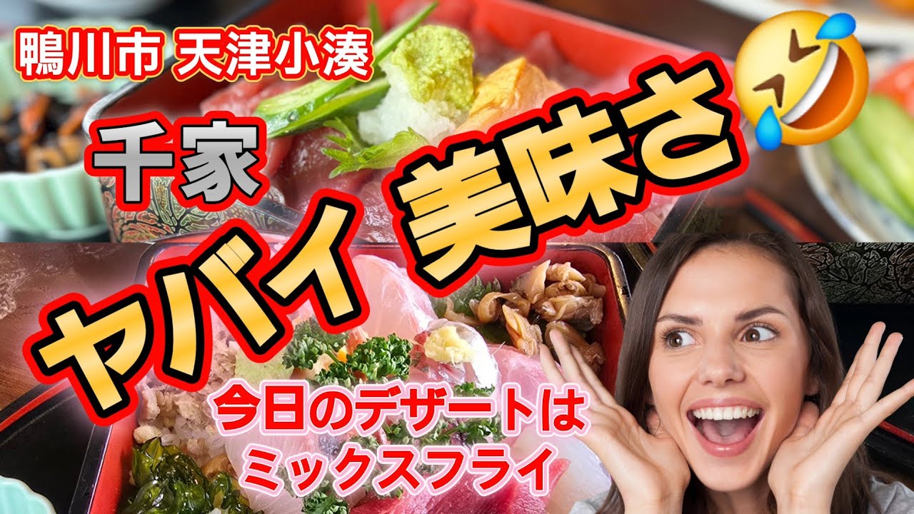 【鴨川市 天津小湊】この おらが丼❗ヤバイ美味さ‼️#グルメ #飯テロ #南房総 