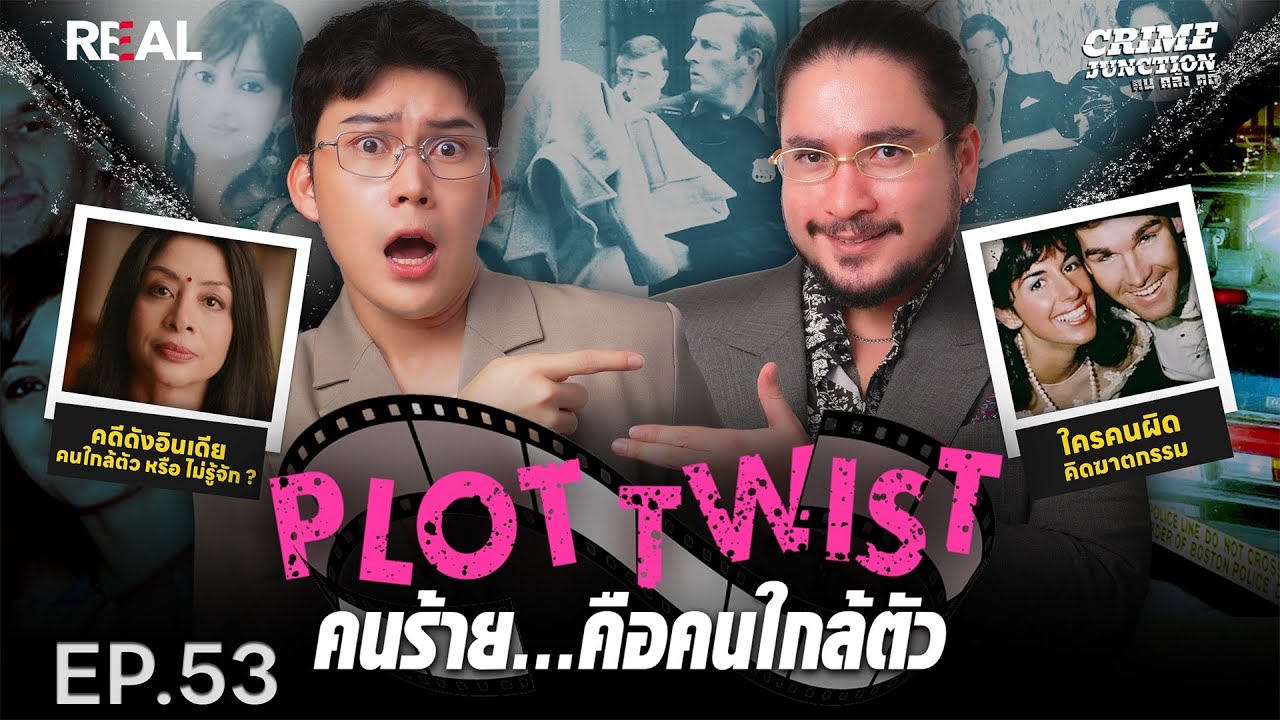 “Plot Twist คนร้ายคือคนใกล้ตัว”  โดย หมอตังค์-ฟาโรห์ | Crime Junction คน คลั่ง คดี EP.53
