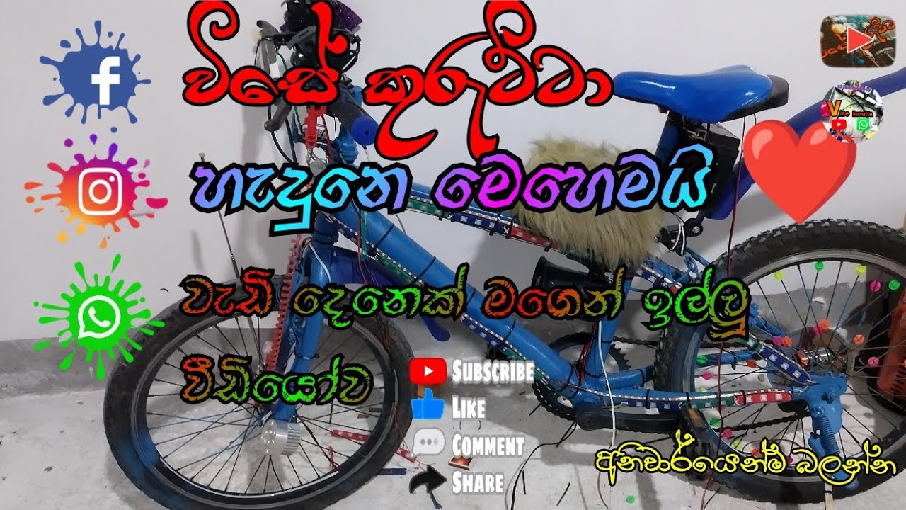 වැඩි දෙනෙක් ⁣මගෙන් ඉල්ලූ වීඩියෝව 💥 විසේ කුරුට්ටා හැදුනු විධිය 🏆️❤️