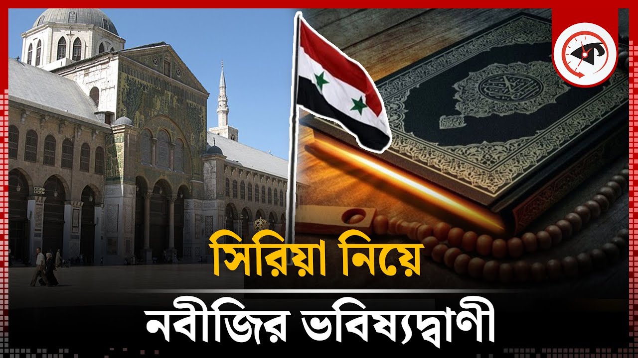 সিরিয়া নিয়ে যে ভবিষ্যদ্বাণী করেছিলেন নবীজি | Prophecies about Syria | Muhammad (SM) | Kalbela