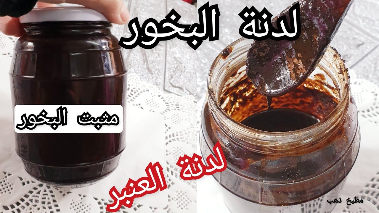 مثبت البخور والدخون لثبات عالي وريحة رهيبة لكل أنواع البخور لدنة العنبر. لدنة البخور
