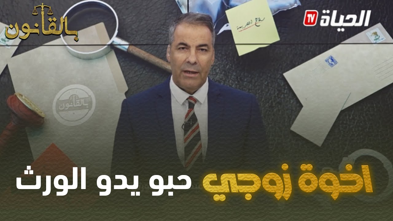 متصلة لكورتل: زوجي توفى وترك لي الورث لكن إخوته يريدون مشاركتي فيه