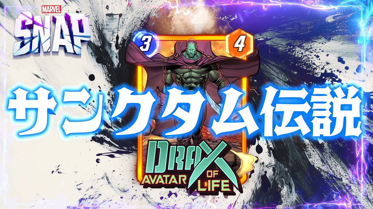 【MARVELSNAP】サンクタム伝説！#538【サンクタム】