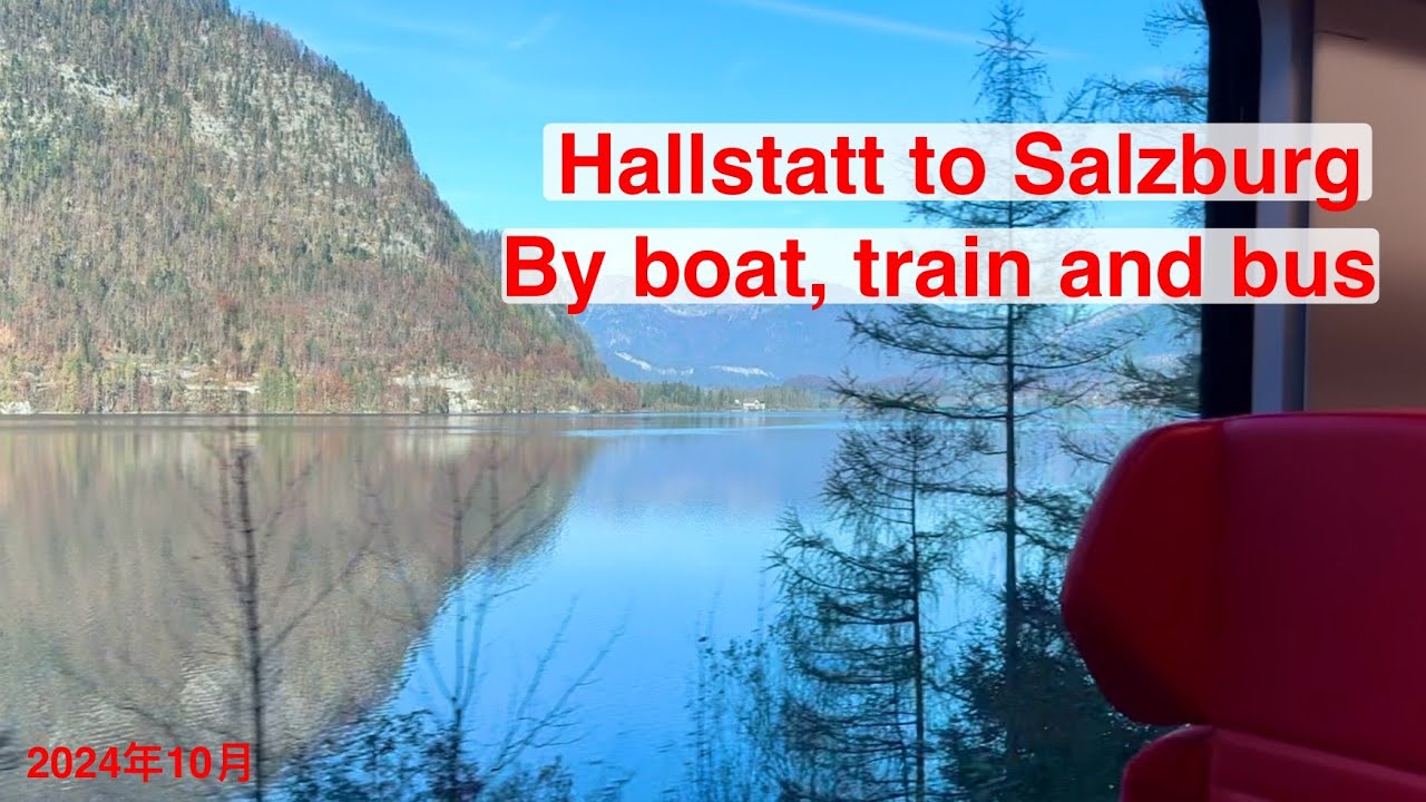 哈尔施塔特到萨尔茨堡：乘坐轮渡，火车和大巴全程攻略 Hallstatt to Salzburg via Bad Ischl by Boat, Train & Bus 150