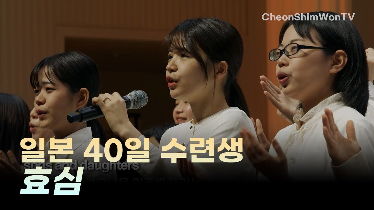 효심-일본40일수련생-찬양-2024-2-17 대역사