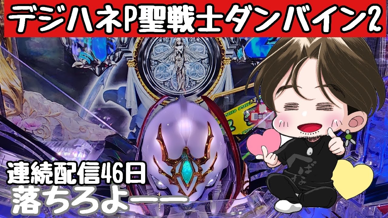 [ホール配信]90%継続爆連配信#パチンコ#ダンバイン