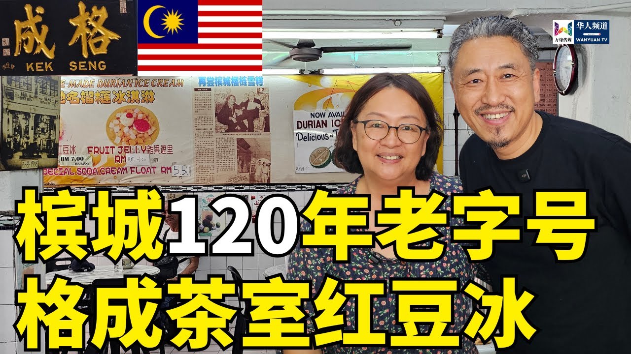 槟城120年老字号格成茶室红豆冰 | 马来西亚