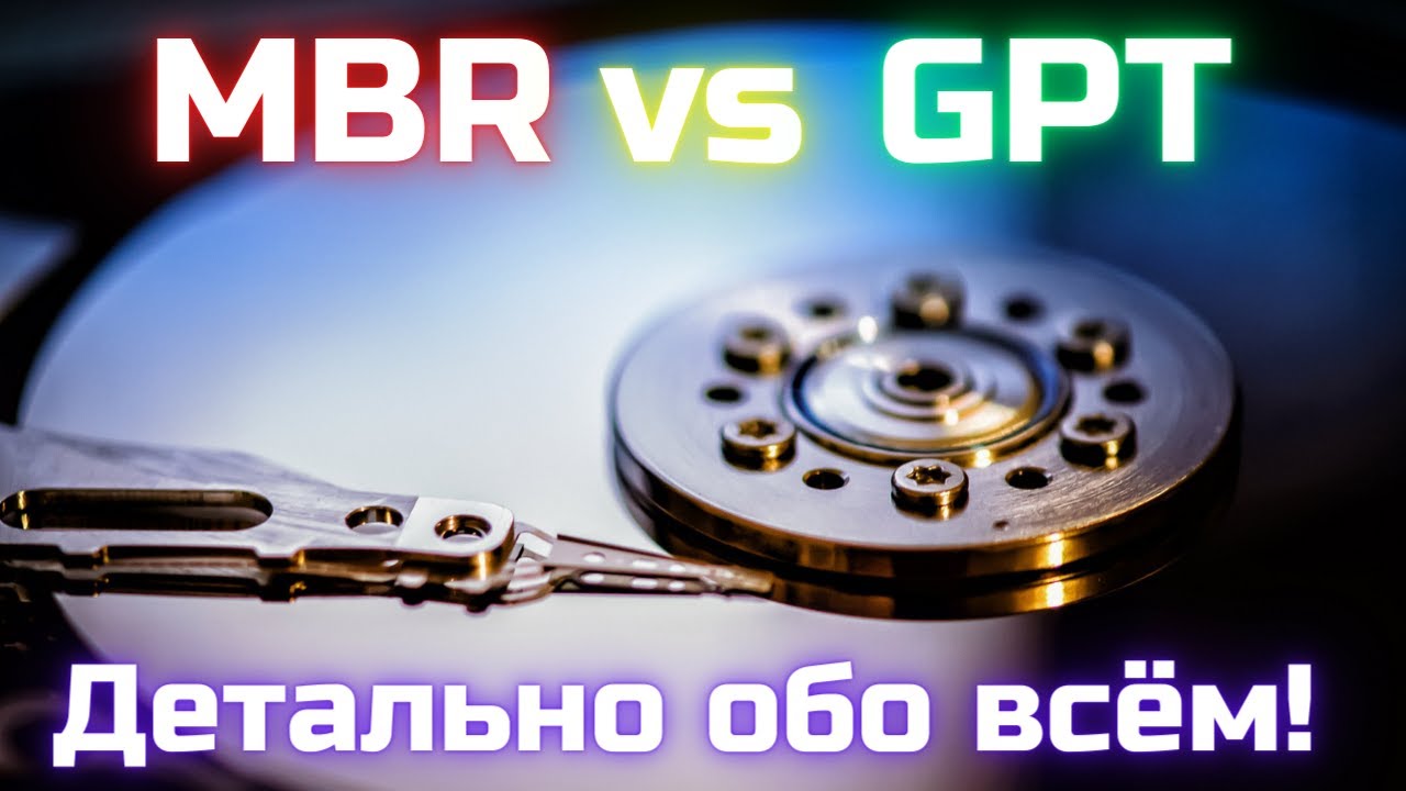 Что такое GPT и MBR и в чём отличия?🤔 Детально обо всём!✅