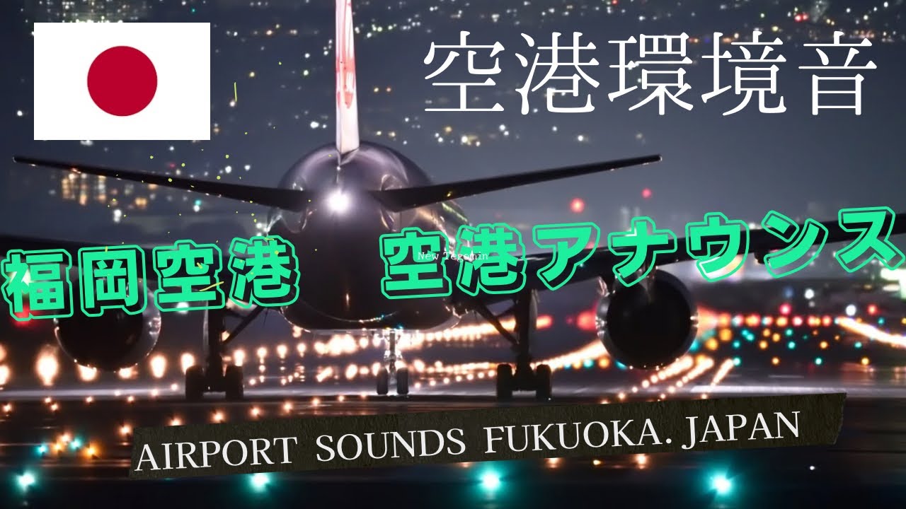 Airport Sounds : Fukuoka Japan 【HQ Audio】福岡空港　空港アナウンス　空港環境音　作業用BGM 快眠BGM ＃福岡空港　＃福岡旅行　＃空港アナウンス