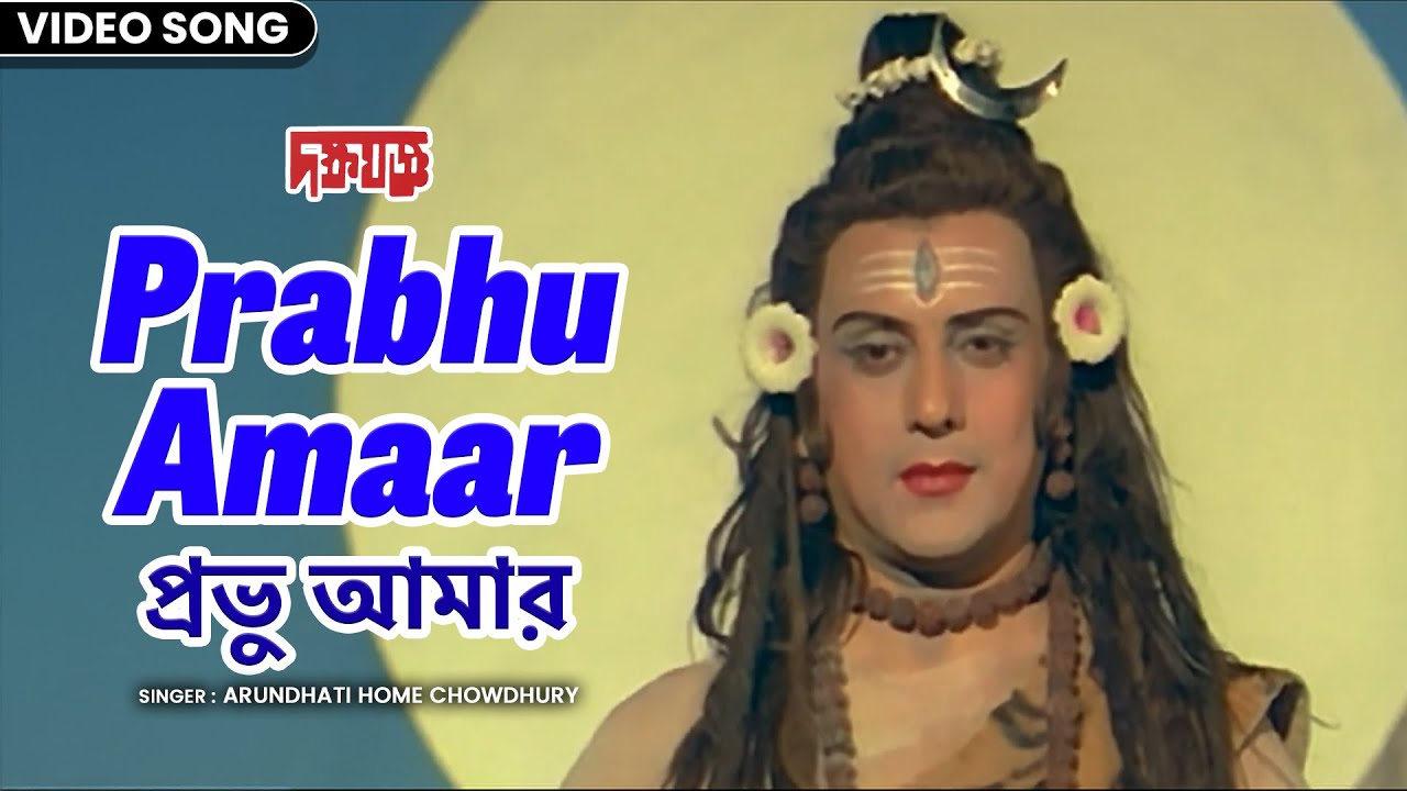 প্রভু আমার | Prabhu Amaar | Arundhati Home Chowdhury | Mahua Roy Choudhury | দক্ষ যজ্ঞ | Bangla Song