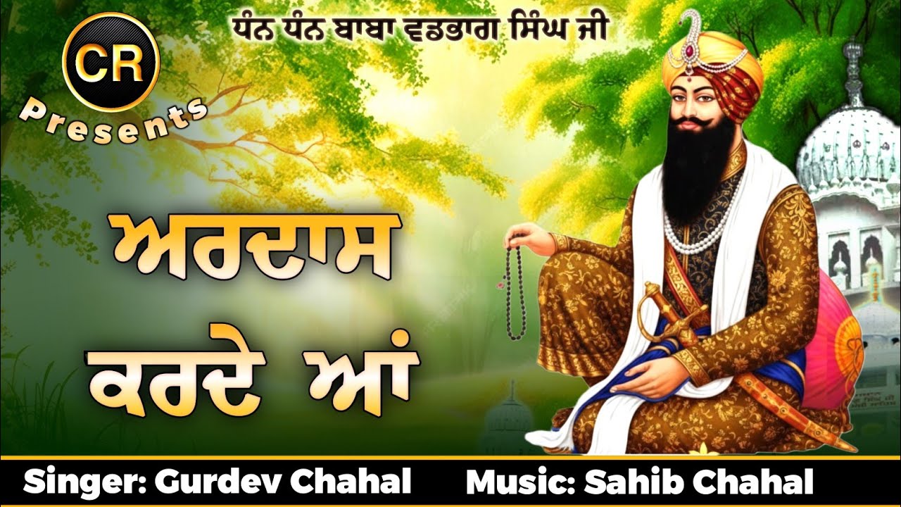 Ardass Karde Aan New Shabad By Gurdev Chahal| Music: Sahib Chahal| CR