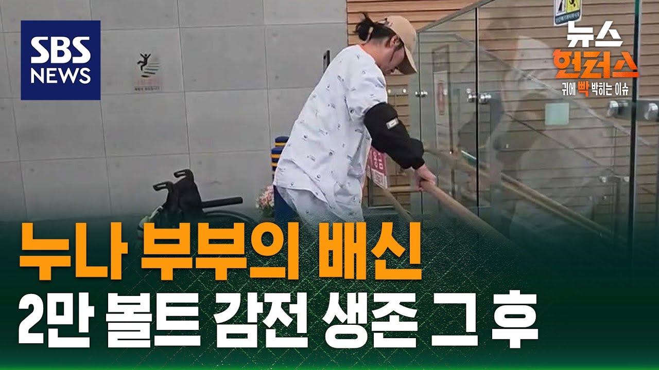 [사건X파일] 누나 부부의 배신…2만 볼트 감전 생존 그 후 / SBS / 뉴스헌터스