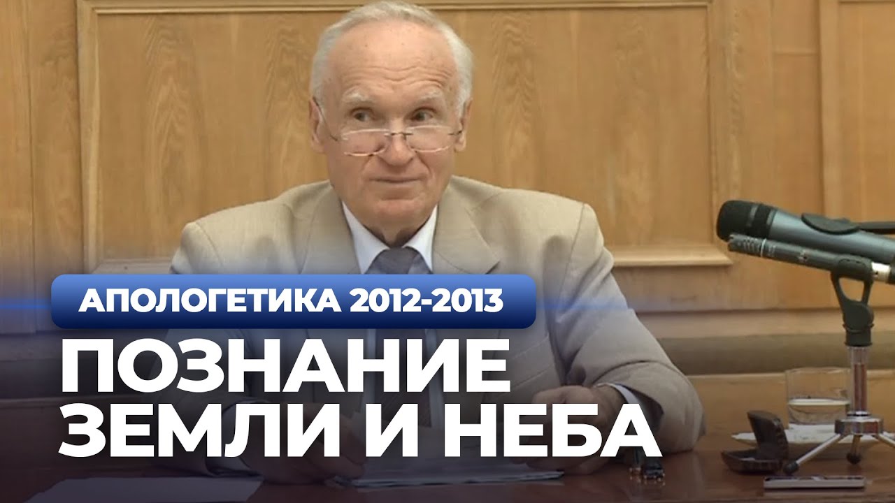 Познание земли и Неба (МДА, 2012.09.24) — Осипов А.И.
