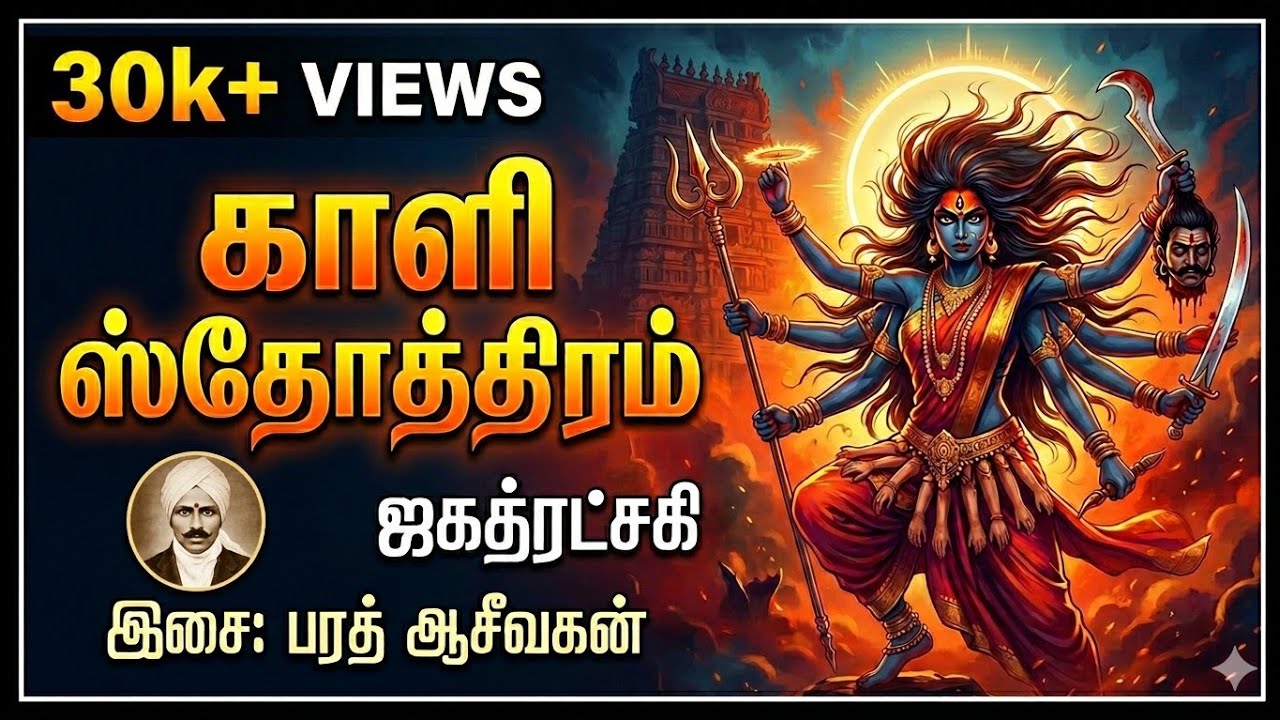 Yadhumagi Nindrai Kaali written by Mahakavi Bharathiyar Sung by Smt.Jagatratchagi