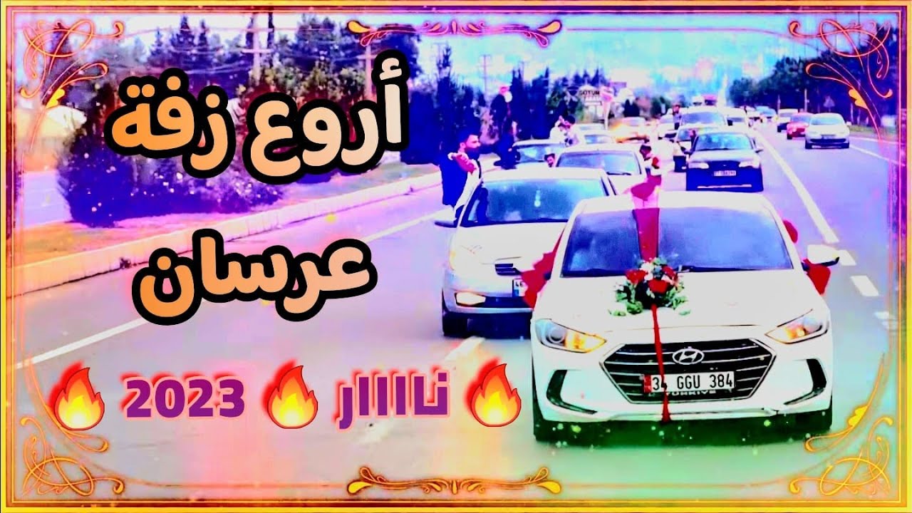 🌹أجمل زفة عرسان 🌹زفة نااااار 🔥🔥 2023🔥🔥