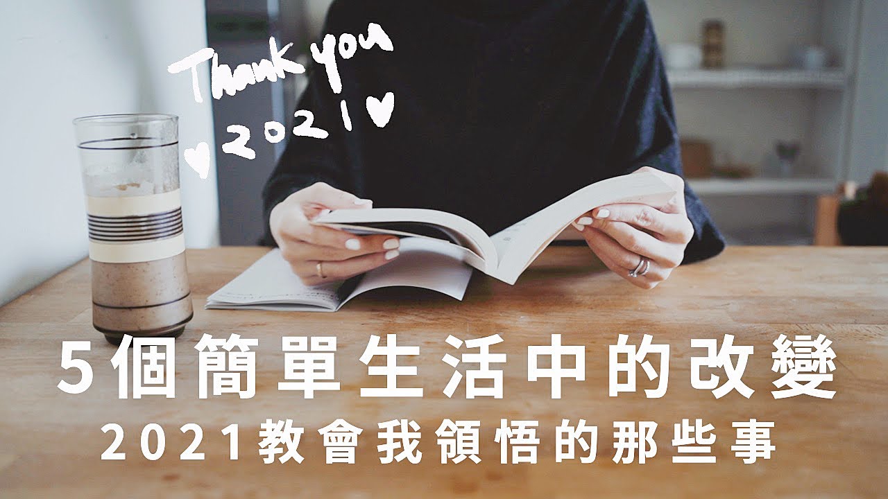 我的簡單生活練習 | 2021教我的事, 今年的5個領悟及轉變