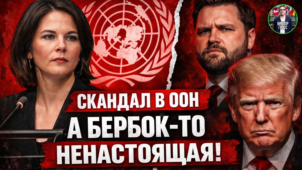 США в ярости: Фальшивое резюме Анналены Бербок взорвало ООН!