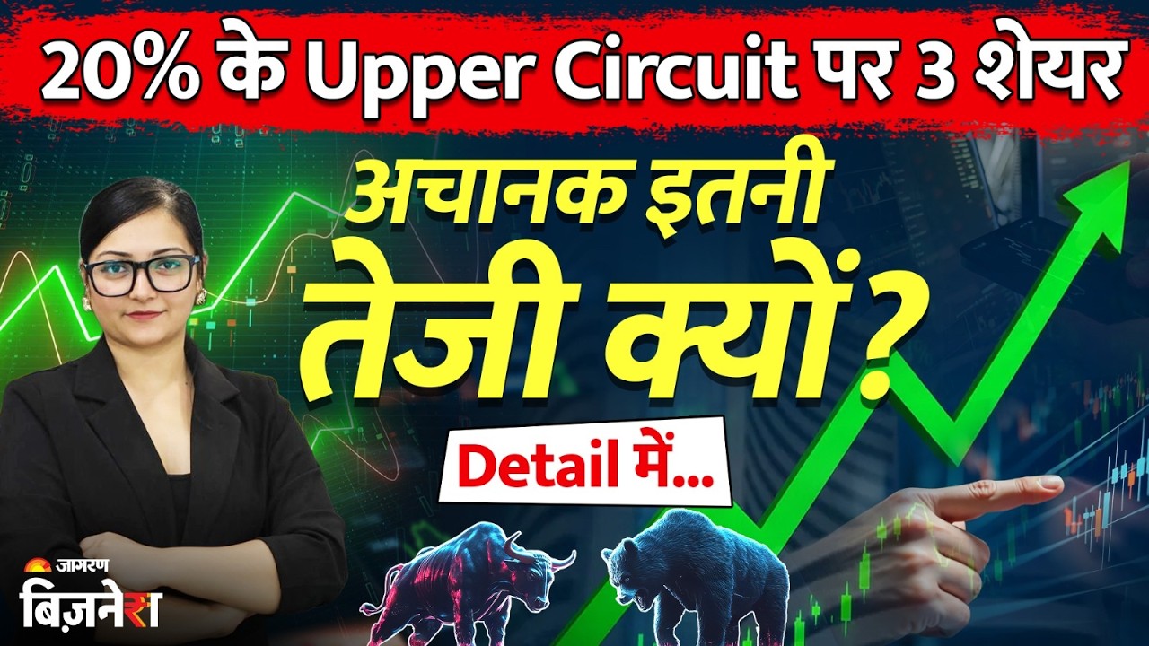 Upper Circuit Stocks: 200% तक रिटर्न! अब अचानक क्यों आई तूफानी तेजी! समझिये Detail में.. | Stocks