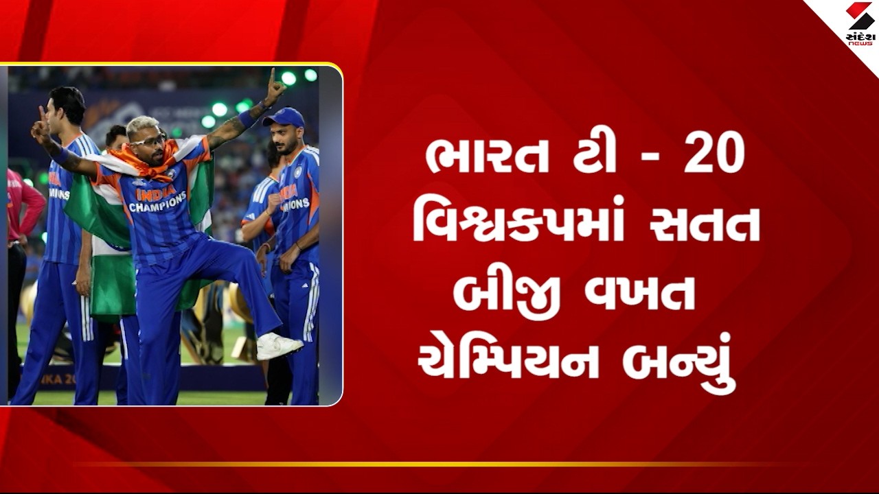 India Wins T20 World 2026 | ભારત ટી - 20 વિશ્વકપમાં સતત બીજી વખત ચેમ્પિયન બન્યું | Champion