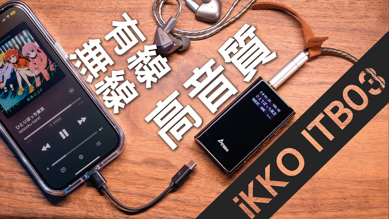 有線高音質，無線也高音質 iKKO ITB03 藍牙隨身耳擴 含USB DAC功能