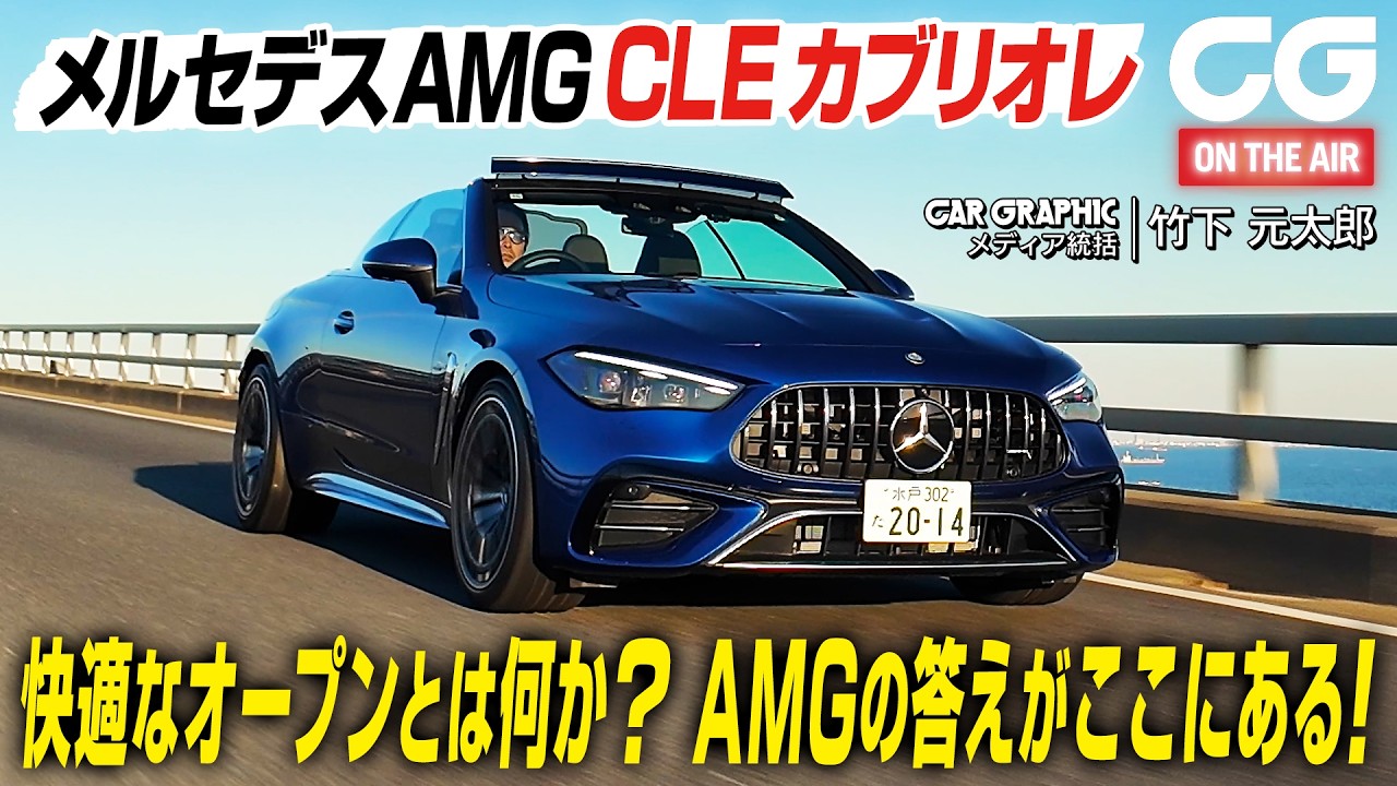 メルセデスAMG CLE53 4MATIC+ カブリオレ: AMGが考えるカブリオレの理想形がここにある！  3ℓ直6ターボ＋電動スーパーチャージャーで449psを発揮　CGの竹下元太郎が試乗します