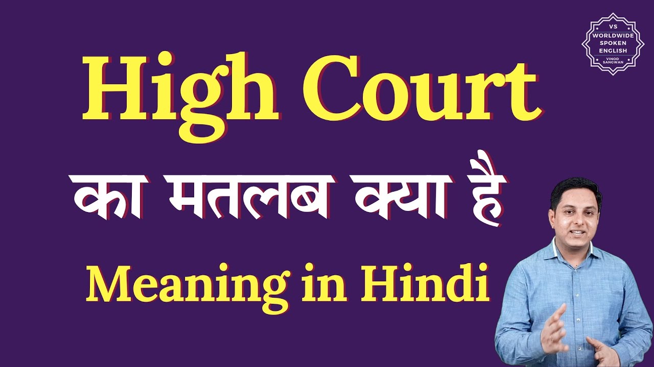 High Court meaning in Hindi | High Court ka matlab kya hota hai | Spoken English
