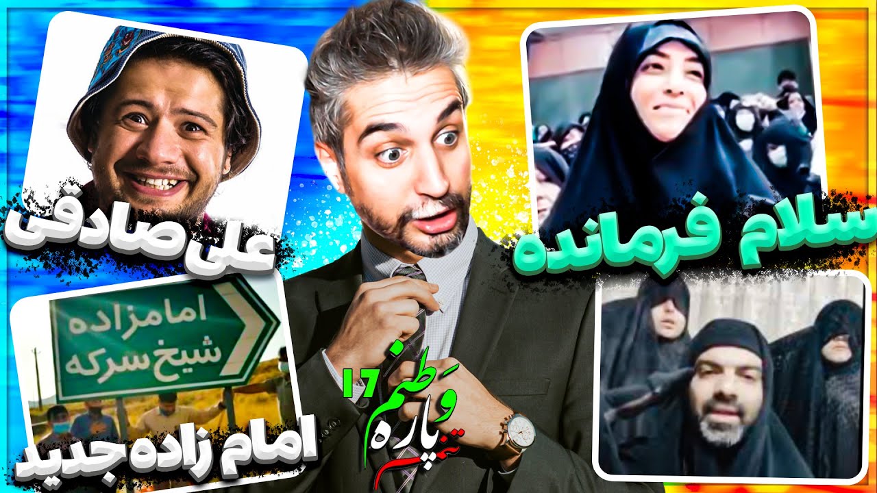سلام فرمانده هم که کپی از آب درومد!  😑😂 وطنم پاره تنم ۱۷