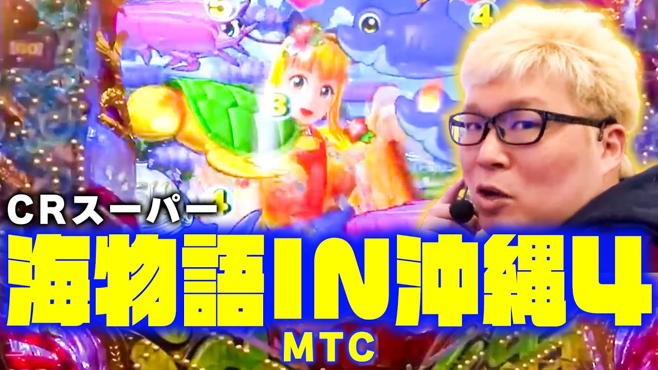 【第3シーズン 3戦目後半戦】パチンコ実戦塾 30話【CRスーパー海物語IN沖縄4MTC】【CRA仄暗い水の底からFPW】【ぱちんこCR真・北斗無双】