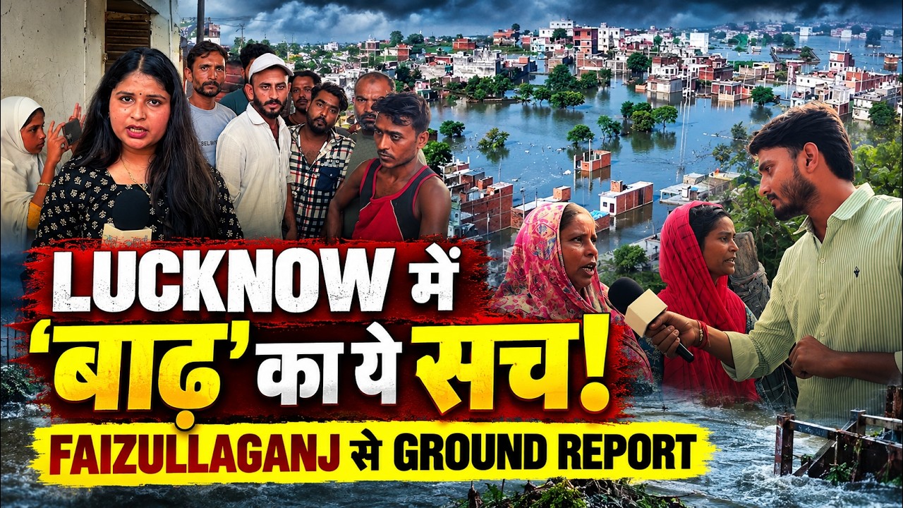 Lucknow Flood Ground Report: फैजुल्लागंज में क्यों भरा बाढ़ का पानी? घरों में घुसा पानी, जनता परेशान