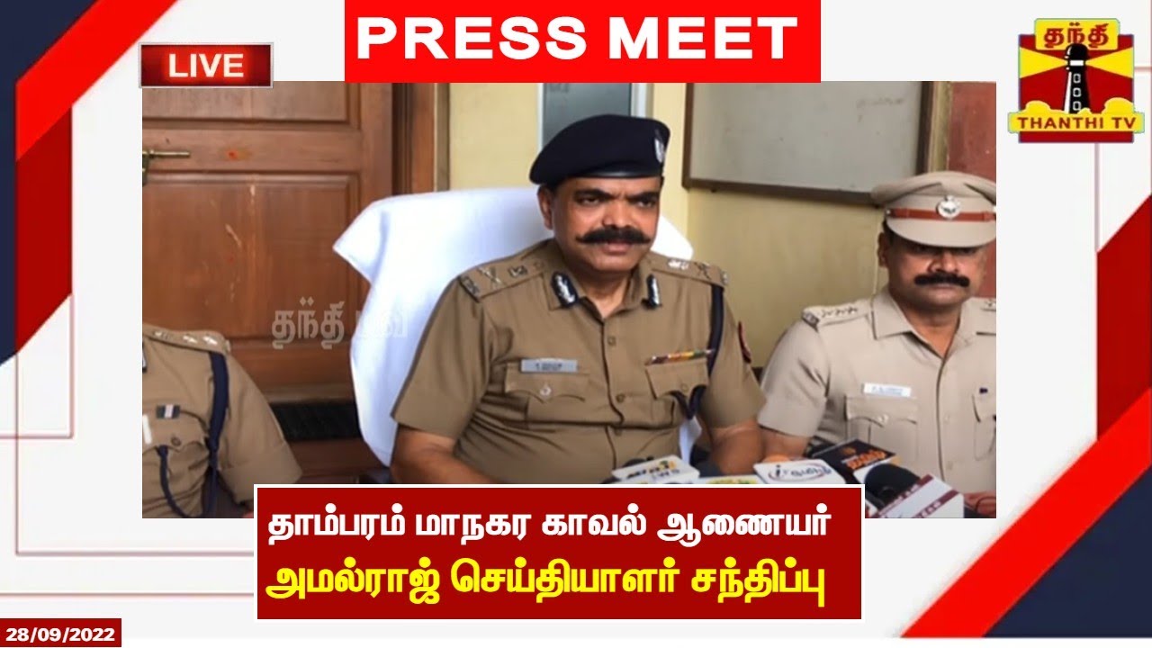 🔴LIVE : தாம்பரம் மாநகர காவல் ஆணையர் அமல்ராஜ் செய்தியாளர் சந்திப்பு | PressMeet | Tambaram | Amalraj