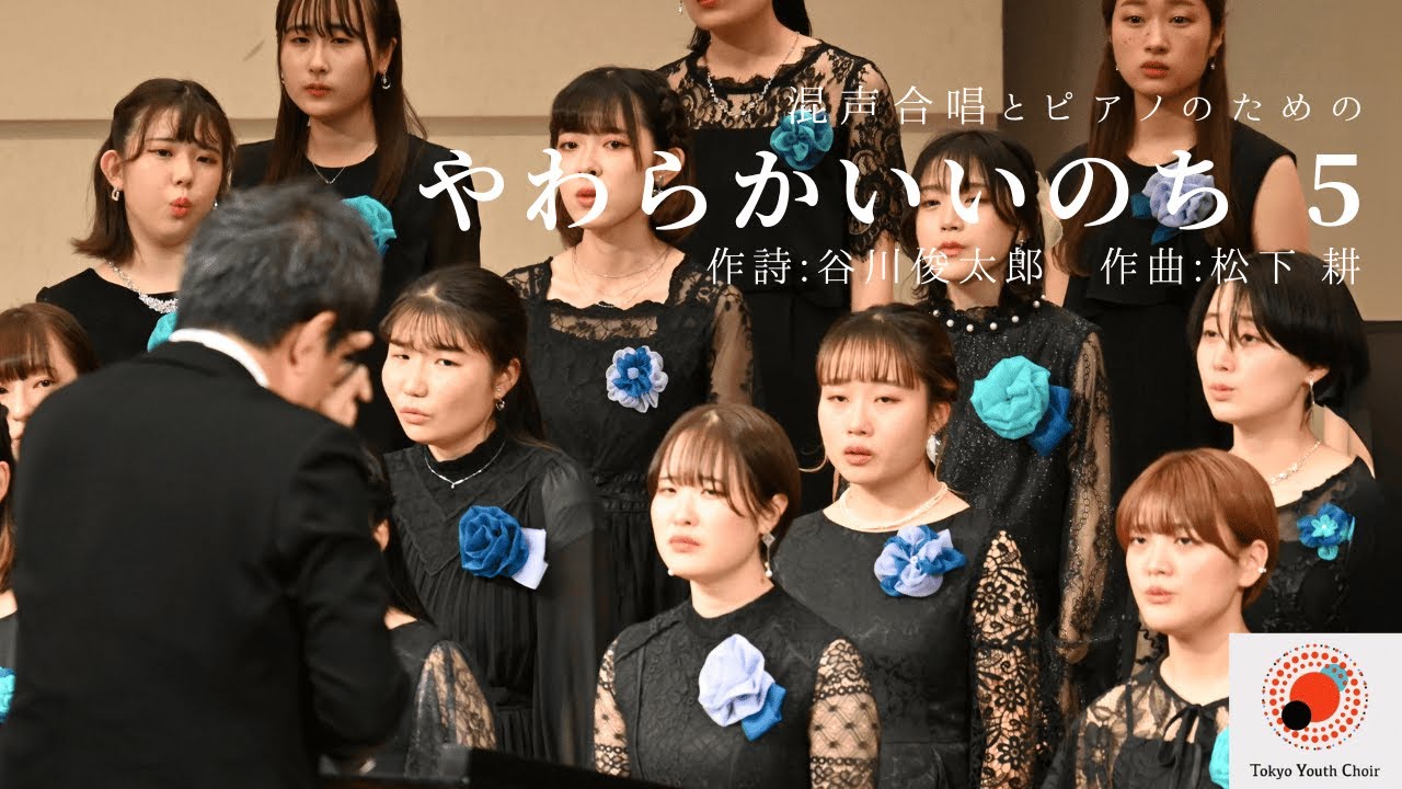 やわらかいいのち 第五楽章 / Tokyo Youth Choir
