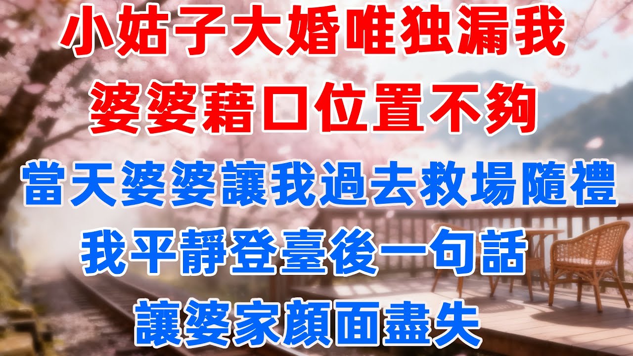 小姑子大婚唯獨漏我，婆婆藉口位置不夠，當天婆婆讓我過去救場隨禮，我平靜登臺後一句話讓婆家顔面盡失#小說故事 #感情 #婆媳關係 #故事頻道 #婚姻