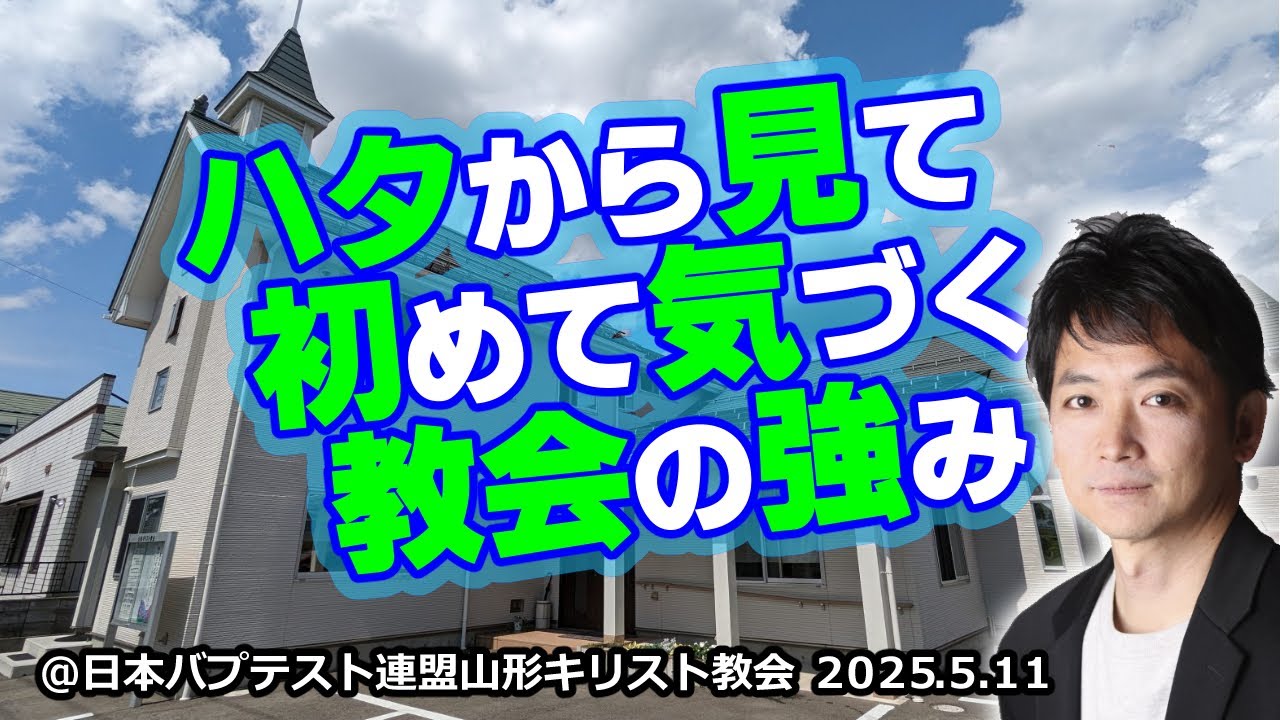 ハタから見て初めて気づく教会の強み　時代の変化に対応し、未来へ繋ぐために＠日本バプテスト連盟山形キリスト教会（2025.5.11）