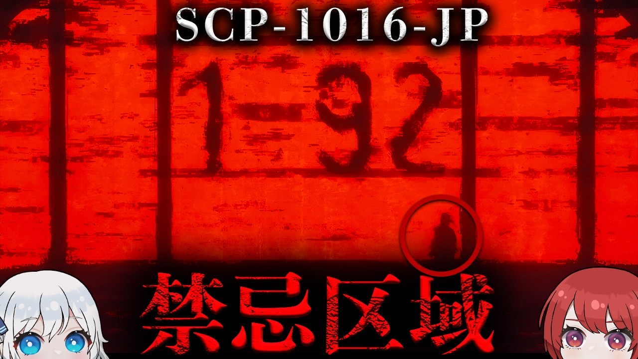 【ホラー注意】 ██村にある奇妙な森林地帯。【SCP-1016-JP】
