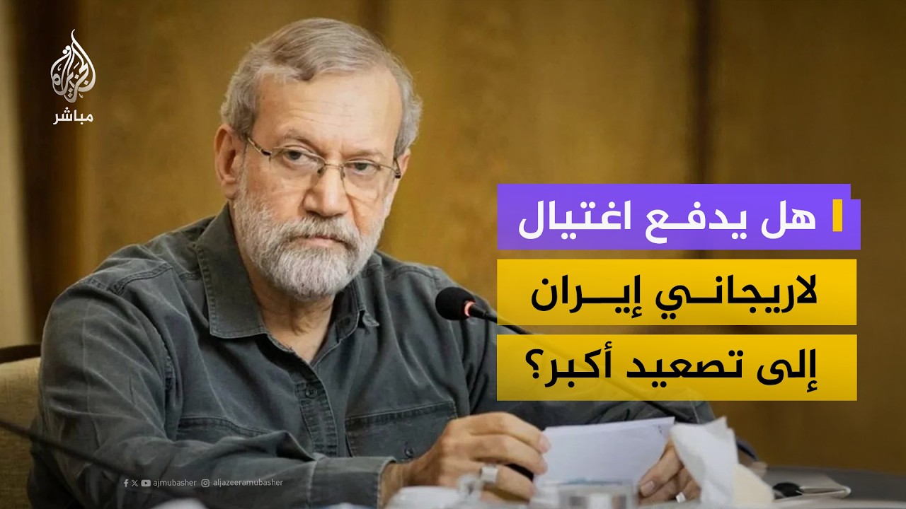 كيف سيؤثر اغتيال علي لاريجاني على مسار الحرب؟