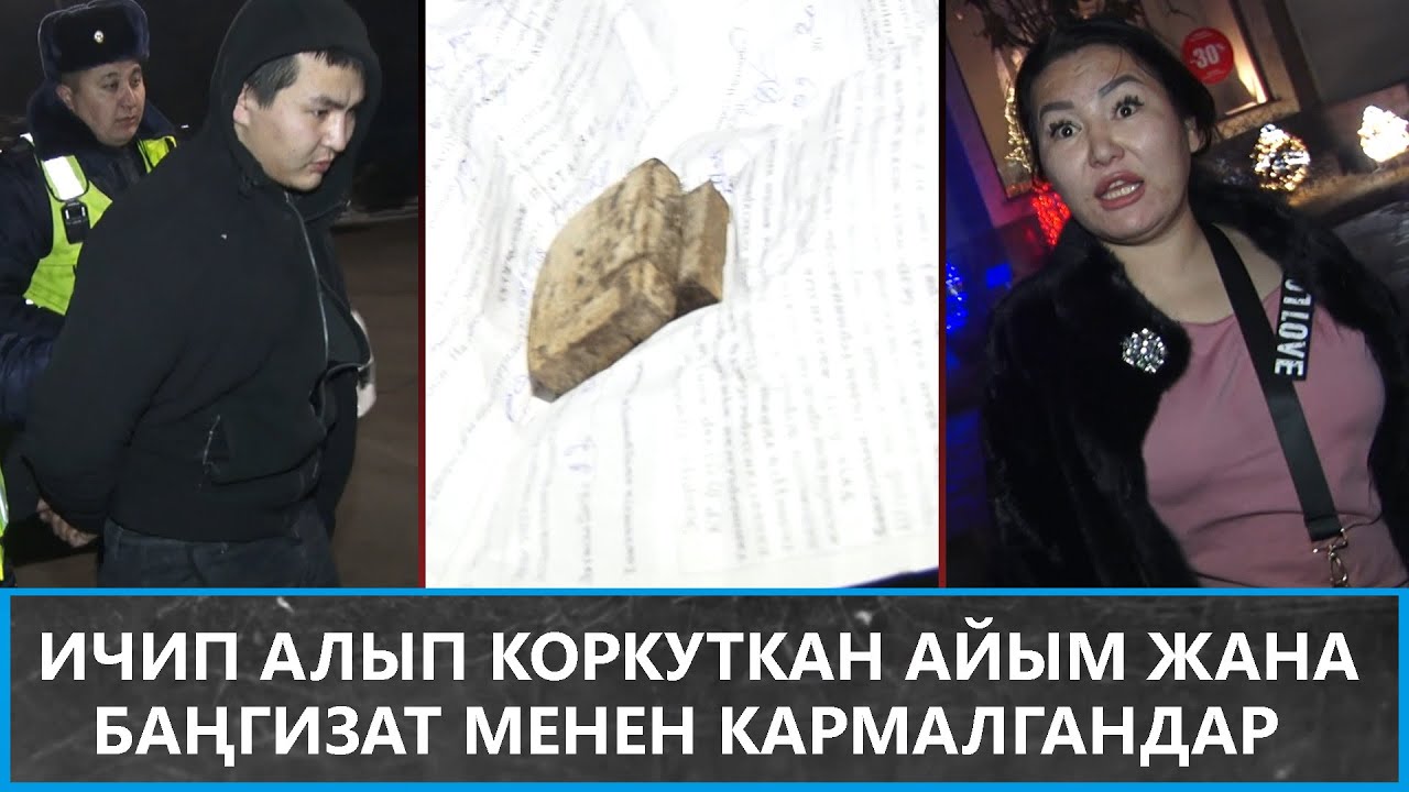 Ичип алып коркуткан айым жана баңгизат менен кармалгандар // newtv патруль