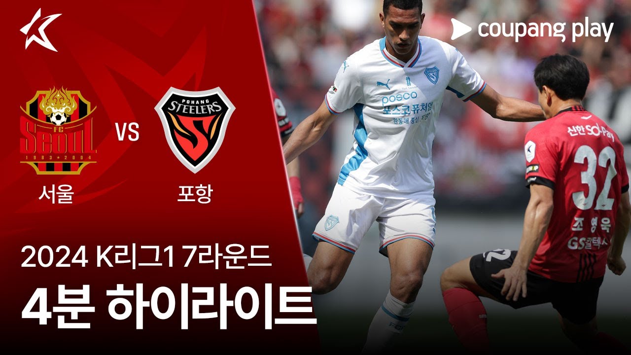 [2024 K리그1] 7R 서울 vs 포항 4분 하이라이트