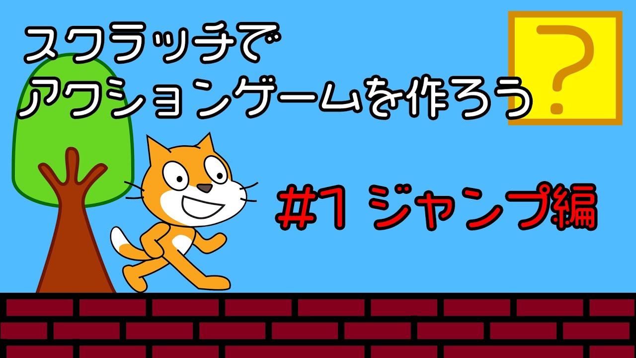 スクラッチ(Scratch)でアクションゲームを作ってみよう！#1 ジャンプ編