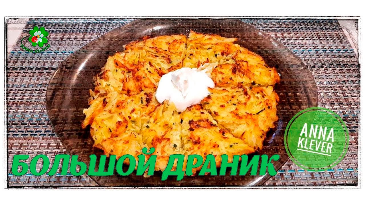 Большой ДРАНИК для всей семьи! Рецепт. Готовим ПРОСТО.