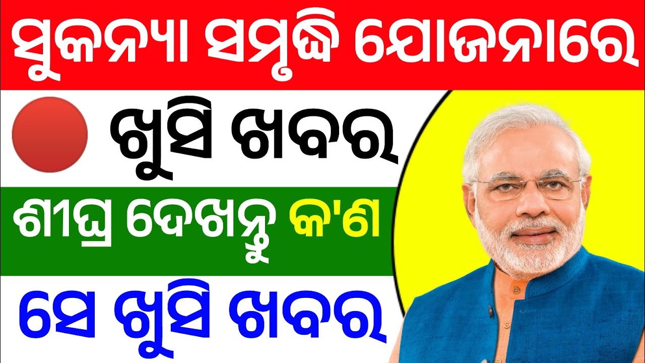 ସୁକନ୍ୟା ସମୃଦ୍ଧି ଯୋଜନାରେ ଆସିଲା ଖୁସି ଖବର | Good News In Sukanya Samriddhi Yojana 