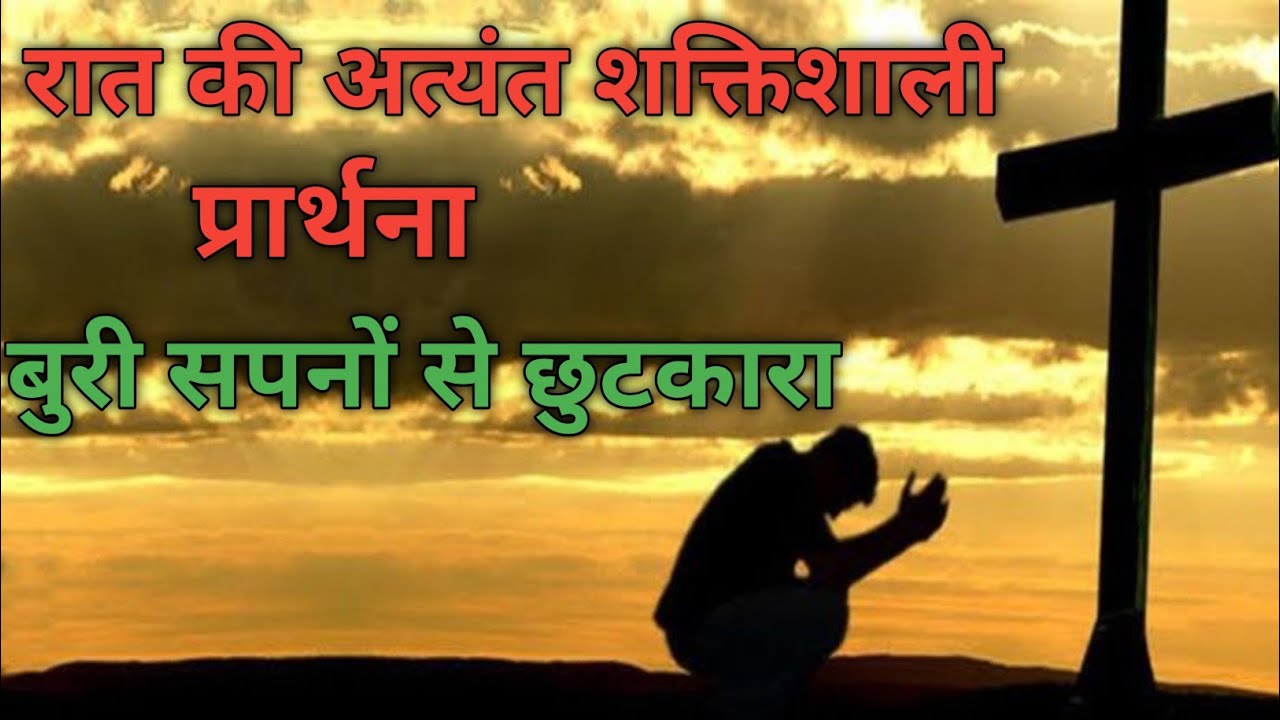 रात की अत्यंत शक्तिशाली प्रार्थना बुरी सपनों से छुटकारा पाने Night Prayer Video ✝️✝️✝️🙏🙏🙏