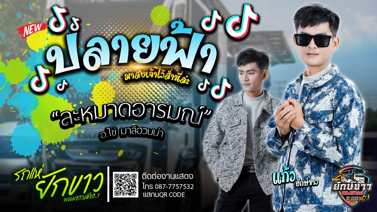 [ NEW! 2025 ] ปลายฟ้า + ละหมาดอารมณ์  | แก้ว - รถแห่ยักษ์ขาวพนมซาวด์ขอนแก่น No.1