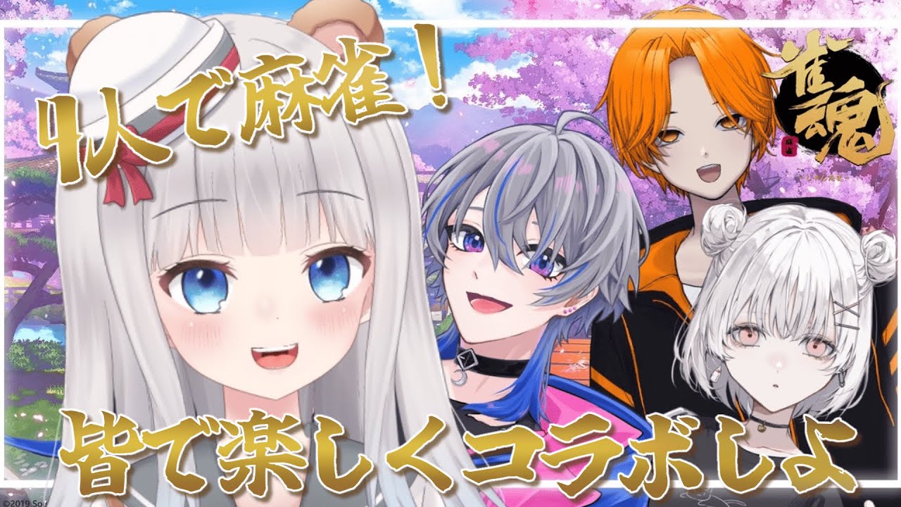 【コラボ配信】4人でじゃんたま！！目指せ役満！！【麻雀初心者】