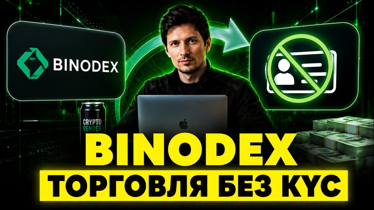 ЭТО ЛУЧШАЯ БИРЖА В КРИПТЕ БЕЗ KYC! ОБЗОР BINODEX