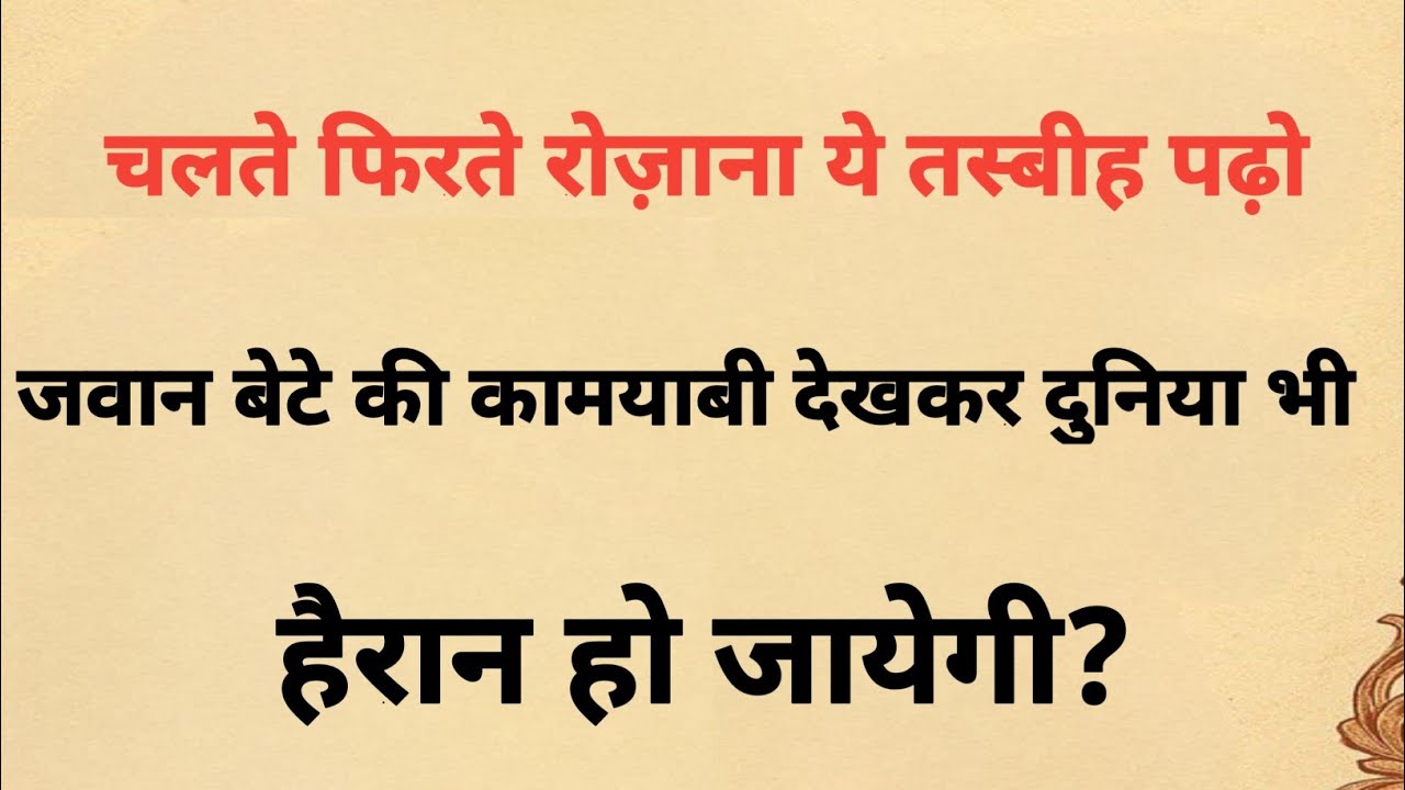 Chalty Phirty Ye Tasbih Parh Liya Karo Beta ki Kamiyabi Dekh Kar Dunya Heran ho jaye gi