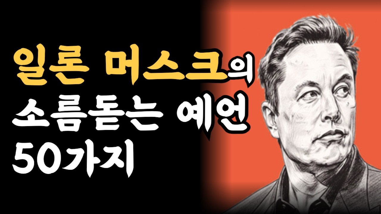 일론머스크의 소름돋는 미래 예측 50가지
